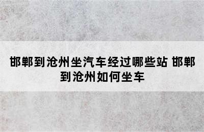 邯郸到沧州坐汽车经过哪些站 邯郸到沧州如何坐车